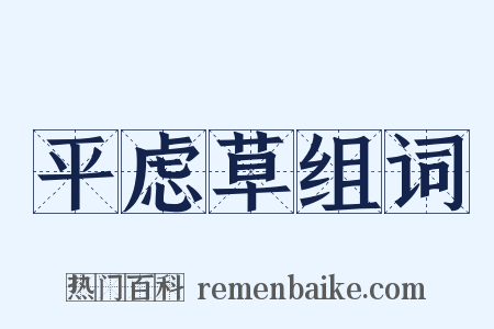 平虑草组词是什么意思的图片